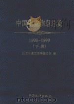 中国企业信息总览 1998-1999 下 1998 PDF电子版封面 7503728582 北京华通市场信息公司编