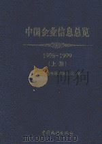 中国企业信息总览 1998-1999 上 1998 PDF电子版封面 7503728582 北京华通市场信息公司编