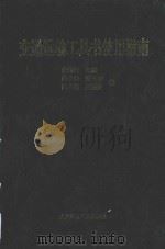 交通运输工具书使用指南 1993 PDF电子版封面 7563206949 朱国锋主编;徐子寿,陈文华,陶玉瑛,王齐?编