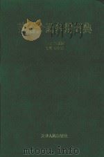 英语介词多用词典 1997 PDF电子版封面 7201023330 雍和明主编;刘声武,陈新仁副主编;雍和明,刘声武,陈新仁,顾
