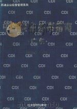 中外企业办事指南  广东   1995  PDF电子版封面  7800014959  李玮主编 