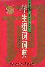 学生组词词典 1990 PDF电子版封面 7532015947 《学生组词词典》编写组编写