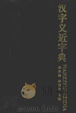 汉字义近字典 1990 PDF电子版封面 7206009344 赵凤晨,赵福海主编