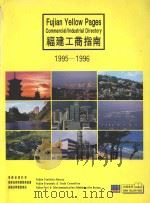 福建工商指南 1995-1996 1995 PDF电子版封面 7503719184 福建省统计局,福建省经济贸易委员会,福建省邮电管理局编