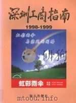 深圳工商指南 1998-1999 1998 PDF电子版封面 7806158634 深圳市经济发展局编