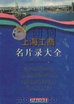 上海工商名片录大全 2 1999 PDF电子版封面 7542612530 上海师联文化发展有限公司采编