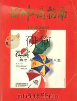 深圳工商指南 1999-2000 1999 PDF电子版封面 7806540636 《深圳工商指南》编辑部编