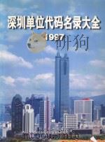 深圳单位代码名录大全  1997  下   1997  PDF电子版封面  7806153608  深圳市技术监督局，深圳市技术监督情报研究所编 