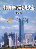 深圳单位代码名录大全 1997 上 1997 PDF电子版封面 7806153608 深圳市技术监督局,深圳市技术监督情报研究所编