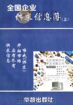 全国企业供求信息簿 上 1995 PDF电子版封面 7800825566 长江,凌涛主编;霍元石副主编