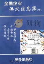 全国企业供求信息簿  下   1995  PDF电子版封面  7800825566  长江，凌涛主编；霍元石副主编 