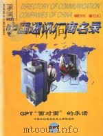 中国通信厂商名录 1996-1997 1996 PDF电子版封面 7502326553 陈岩瑾主编
