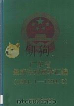 广东省最新法规规章汇编 1991.1-1994.3 1994 PDF电子版封面 广东省人民政府法制局编