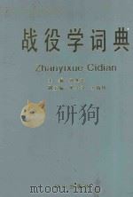 战役学词典 1993 PDF电子版封面 7805663378 孙继章主编;展学习,王精铮副主编