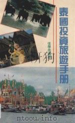 泰国投资旅游手册 1990 PDF电子版封面 7805211248 张学秀编著