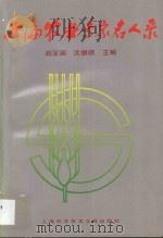 上海农业专家名人录 1996 PDF电子版封面 7543901226 赵定国,沈德顺主编;陈春良,邹明副主编