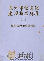 深圳市信息化建设技术标准 2 质量管理和质量保证 1997 PDF电子版封面 780615633X 深圳市统计信息局,深圳市技术监督局编著