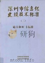 深圳市信息化建设技术标准 3 磁卡和IC卡标准 1997 PDF电子版封面 780615633X 深圳市统计信息局,深圳市技术监督局编著