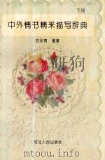 中外情书精采描写辞典 下 1992 PDF电子版封面 7202011662 苏永青编著