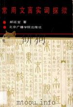 常用文言实词探微 1991 PDF电子版封面 7810042920 郝廷玺著