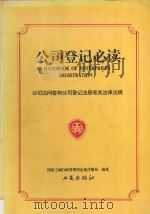 公司登记必读  公司法问答和公司登记注册有关法律法规   1995  PDF电子版封面  7800121763  国家工商行政管理局企业注册局编著 