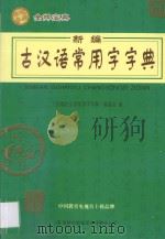 语文基础知识辞典 1997 PDF电子版封面 7806261206 吕桐春主编;许守谦,张忠生,李华基,洪泽湖副主编