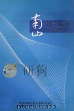 南山博士论坛资料选编  9（ PDF版）