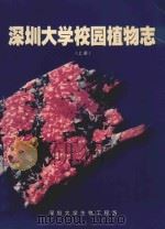 深圳大学校园植物志 上 1998 PDF电子版封面 马逸轩等编写、摄影