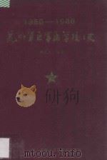 昆明军区军医学校史 1950-1986 1986 PDF电子版封面 韩秋生编著;张长聚,熊志贤,杨志平,王谦,毛矾田,付良书审阅