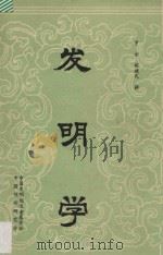 发明学入门 1985 PDF电子版封面 (日)高桥宪雄著;罗方,胡德民译;张志平校