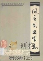 凤庆县卫生志 1991 PDF电子版封面 李成忠主编;凤庆县卫生局,凤庆县地方志办公室编
