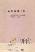 电能测量文集  全国电能测试技术与电能仪表学术交流会论文集（1981 PDF版）
