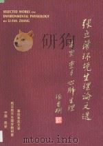 张立藩环境生理论文选  高空  重力  心肺生理（ PDF版）