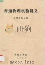 普通物理实验讲义 1983 PDF电子版封面 物理实验室编