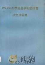 1993年冬季液晶学术讨论会论文摘要集（1993 PDF版）