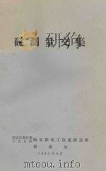 磁测量文集（1980 PDF版）