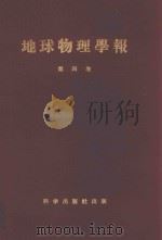 地球物理学报  第4卷（ PDF版）
