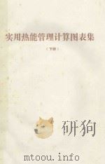 实用热能管理计算图表集  下（ PDF版）