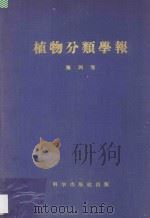 植物分类学报  第4卷（ PDF版）