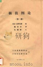 极值图论 第2册 1984 PDF电子版封面 贝拉·波罗巴斯著;施容华译;孔庆新校