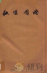 极值图论 第1册 1983 PDF电子版封面 贝拉·波罗巴斯著;施容华译;孔庆新校