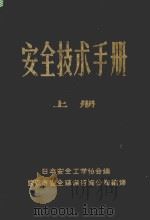 安全技术手册  上（ PDF版）