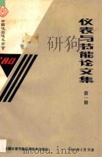 仪表与节能论文集 第1册 1984 PDF电子版封面 中国仪器仪表学会编