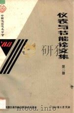 仪表与节能论文集 第2册 1984 PDF电子版封面 中国仪器仪表学会编
