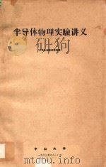 半导体物理实验讲义 1983 PDF电子版封面 半导体物理教研室编