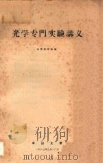 光学专门实验讲义 1983 PDF电子版封面 光学教研室编