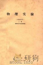 物理实验 非物理系用 上 1981 PDF电子版封面 物理系电子技术教研室编