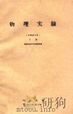 物理实验 非物理系用 下 1981 PDF电子版封面 物理系电子技术教研室编