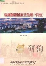 深圳创建国家卫生镇一片红（ PDF版）