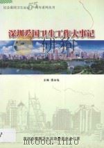 深圳爱国卫生工作大事记（ PDF版）
